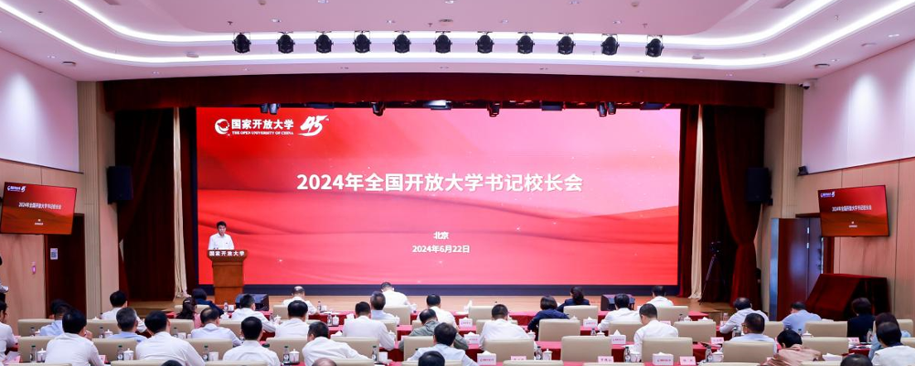 Integrated Collaborative Advancement of High-Quality Innovative Development in Open Education: The 2024 Secretary and President Conference of National Open Universities Held in Beijing 