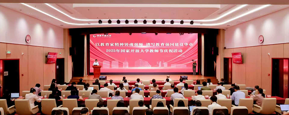 The Open University of China Holds Celebration for the 41st Teachers' Day