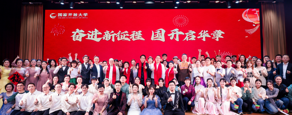 The Open University of China Holds 2026 New Year Gala