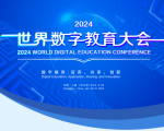 2024 World Digital Education Conference